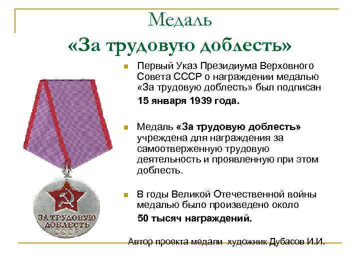 Медаль «За трудовую доблесть» Первый Указ Президиума Верховного Совета СССР о награждении медалью «За