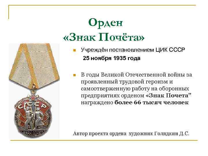 Орден «Знак Почёта» Учреждён постановлением ЦИК СССР 25 ноября 1935 года n n В