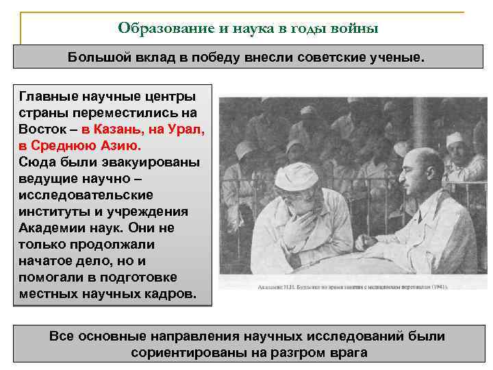 Образование и наука в годы войны Большой вклад в победу внесли советские ученые. Главные