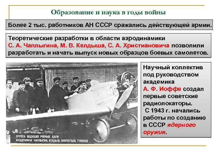 Образование и наука в годы войны Более 2 тыс. работников АН СССР сражались действующей