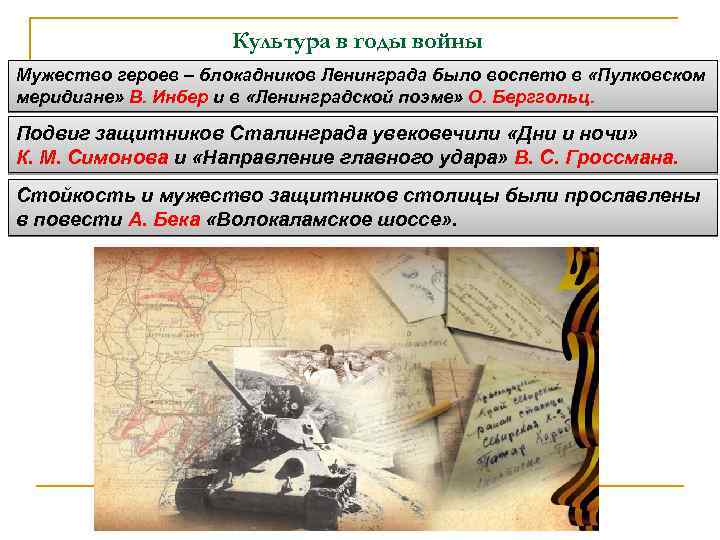 Культура в годы войны Мужество героев – блокадников Ленинграда было воспето в «Пулковском меридиане»