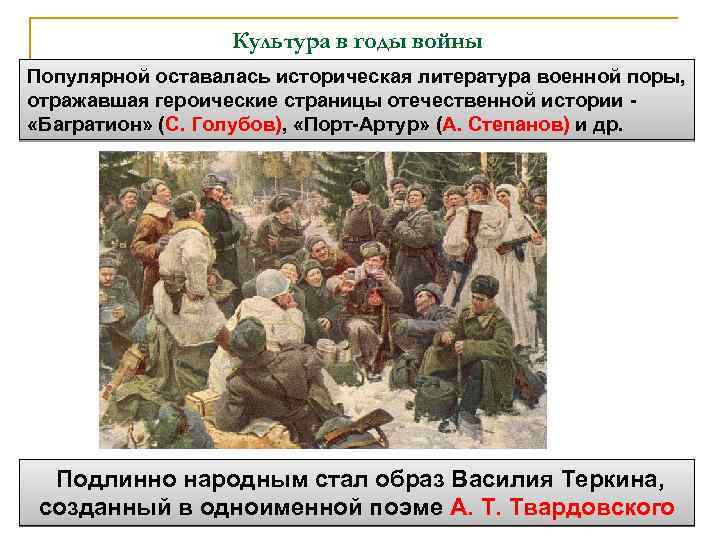 Культура в годы войны Популярной оставалась историческая литература военной поры, отражавшая героические страницы отечественной