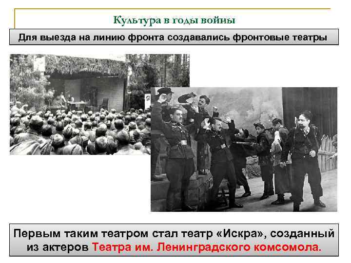 Культура в годы войны Для выезда на линию фронта создавались фронтовые театры Первым таким