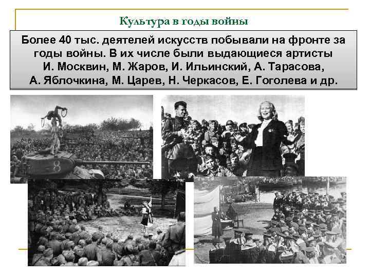 Культура в годы войны Более 40 тыс. деятелей искусств побывали на фронте за годы