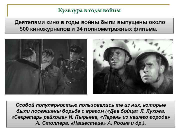 Культура в годы войны Деятелями кино в годы войны были выпущены около 500 киножурналов
