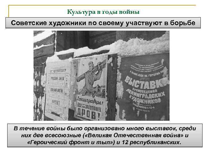 Культура в годы войны Советские художники по своему участвуют в борьбе В течение войны