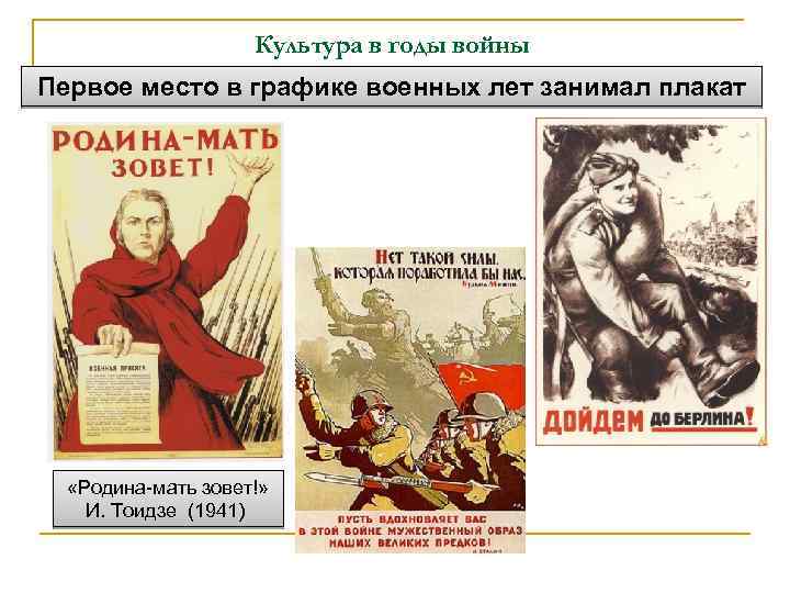 Культура в годы войны Первое место в графике военных лет занимал плакат «Родина-мать зовет!»