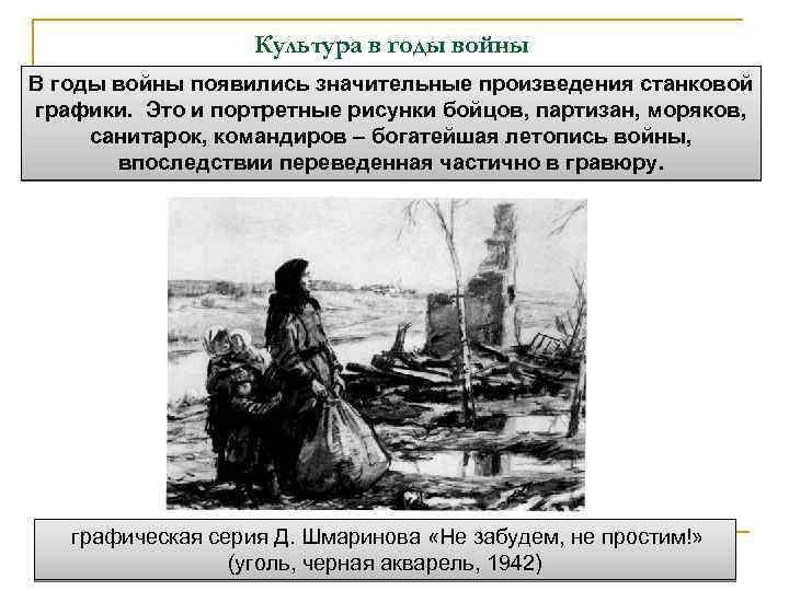 Культура в годы войны В годы войны появились значительные произведения станковой графики. Это и