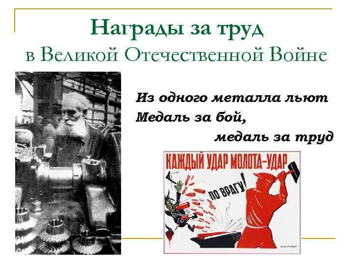 Награды за труд в Великой Отечественной Войне Из одного металла льют Медаль за бой,