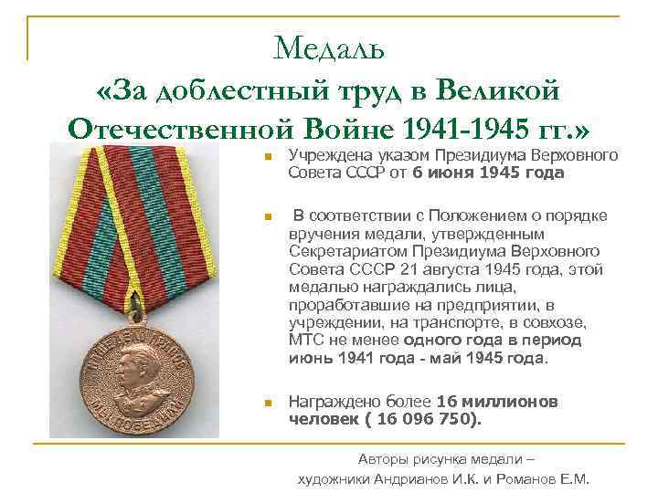 Медаль «За доблестный труд в Великой Отечественной Войне 1941 -1945 гг. » n n