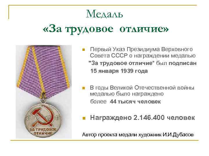 Медаль «За трудовое отличие» Первый Указ Президиума Верховного Совета СССР о награждении медалью 