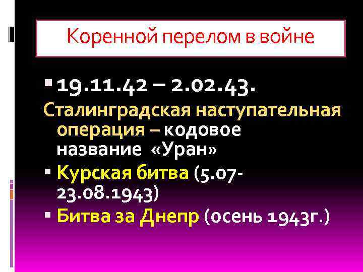 Коренной перелом в войне 19. 11. 42 – 2. 02. 43. Сталинградская наступательная операция