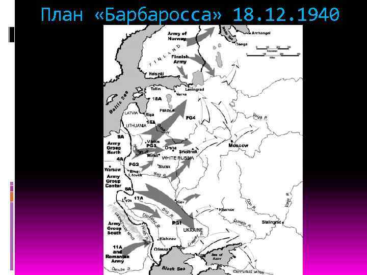 План «Барбаросса» 18. 12. 1940 