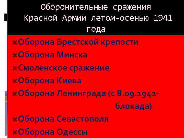Оборонительные сражения Красной Армии летом-осенью 1941 года Оборона Брестской крепости Оборона Минска Смоленское сражение