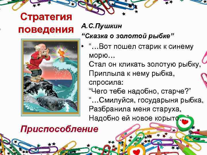 Стратегия поведения А. С. Пушкин “Сказка о золотой рыбке” • “…Вот пошел старик к