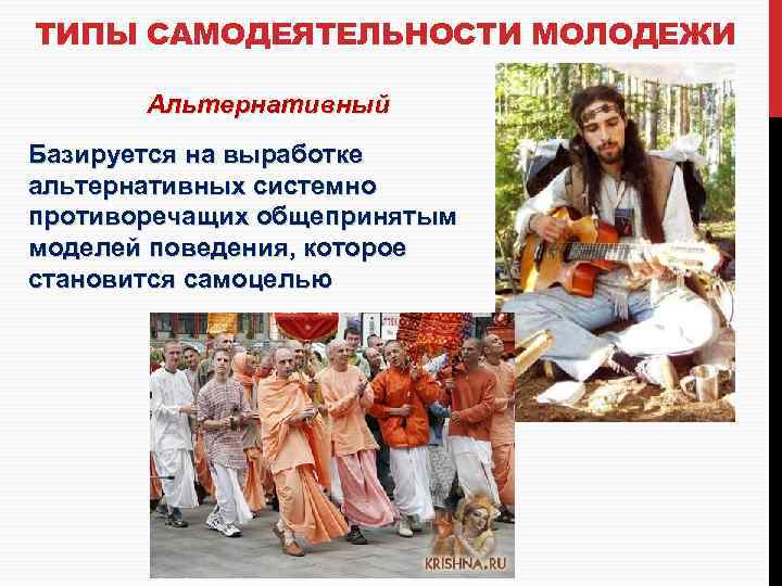 ТИПЫ САМОДЕЯТЕЛЬНОСТИ МОЛОДЕЖИ Альтернативный Базируется на выработке альтернативных системно противоречащих общепринятым моделей поведения, которое