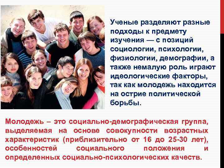 Ученые разделяют разные подходы к предмету изучения — с позиций социологии, психологии, физиологии, демографии,