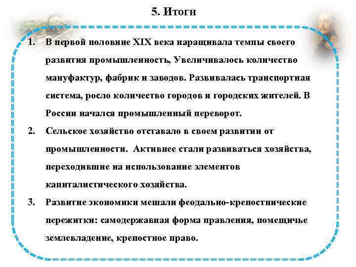 5. Итоги 1. В первой половине XIX века наращивала темпы своего развития промышленность, Увеличивалось