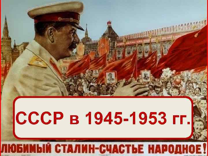 СССР в 1945 -1953 гг Последствия