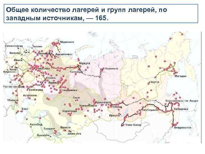 Общее количество лагерей и групп лагерей, по западным источникам, — 165. 