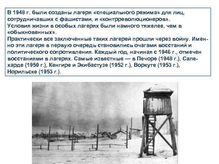 В 1948 г. были созданы лагеря «специального режима» для лиц, сотрудничавших с фашистами, и