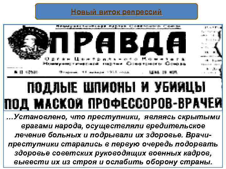 Новый виток репрессий …Установлено, что преступники, являясь скрытыми врагами народа, осуществляли вредительское лечение больных