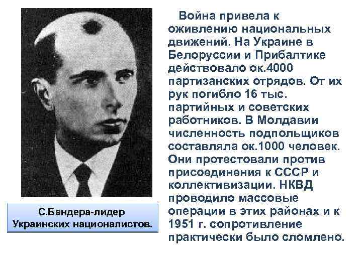 С. Бандера-лидер Украинских националистов. Война привела к оживлению национальных движений. На Украине в Белоруссии