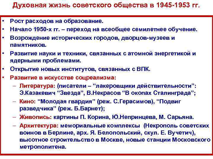 Духовная жизнь советского общества в 1945 -1953 гг. • Рост расходов на образование. •