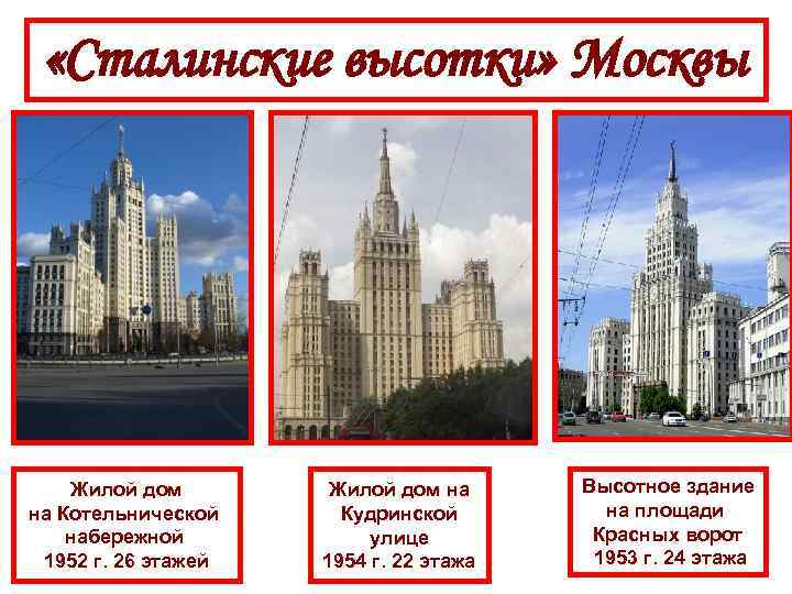  «Сталинские высотки» Москвы Жилой дом на Котельнической набережной 1952 г. 26 этажей Жилой