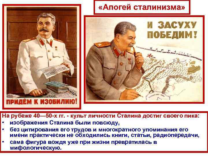  «Апогей сталинизма» На рубеже 40— 50 -х гг. - культ личности Сталина достиг