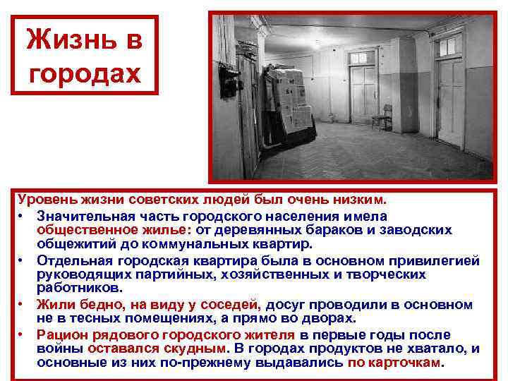 Жизнь в городах Уровень жизни советских людей был очень низким. • Значительная часть городского