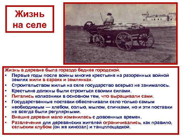 Жизнь на селе Жизнь в деревне была гораздо беднее городской. • Первые годы после