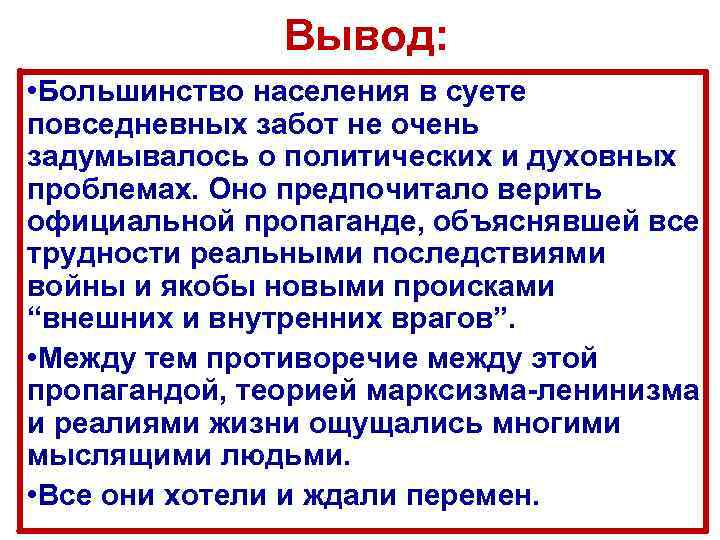 Вывод: • Большинство населения в суете повседневных забот не очень задумывалось о политических и