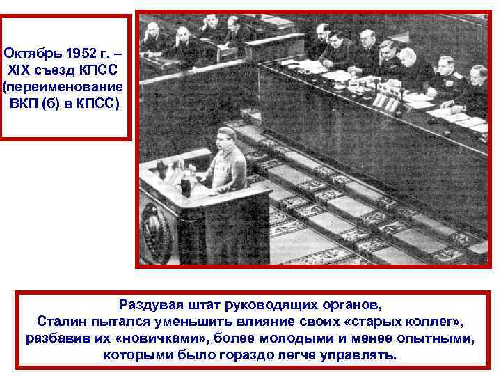 Октябрь 1952 г. – XIX съезд КПСС (переименование ВКП (б) в КПСС) Раздувая штат