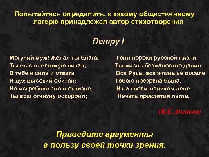 Попытайтесь определить, к какому общественному лагерю принадлежал автор стихотворения Петру I Могучий муж! Желал