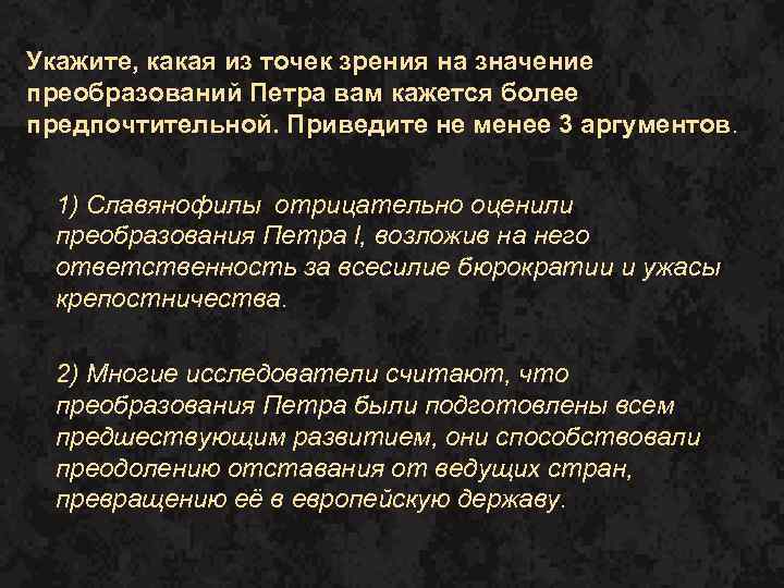 Укажите, какая из точек зрения на значение преобразований Петра вам кажется более предпочтительной. Приведите