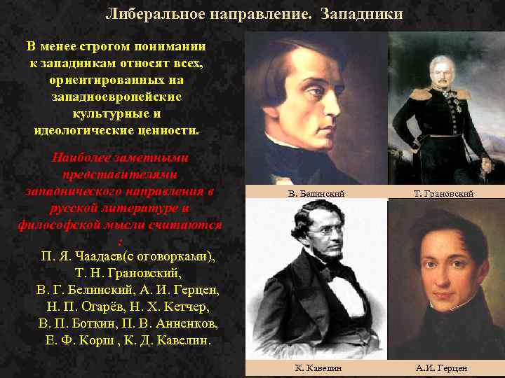 Либеральные тенденции. Западническое направление представители. Представители либерального направления. Либерально западническое направление. Представители либерального направления западники.