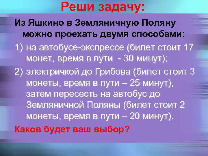 Реши задачу: Из Яшкино в Земляничную Поляну можно проехать двумя способами: 1) на автобусе-экспрессе
