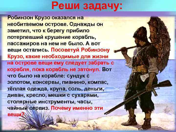 Реши задачу: Робинзон Крузо оказался на необитаемом острове. Однажды он заметил, что к берегу