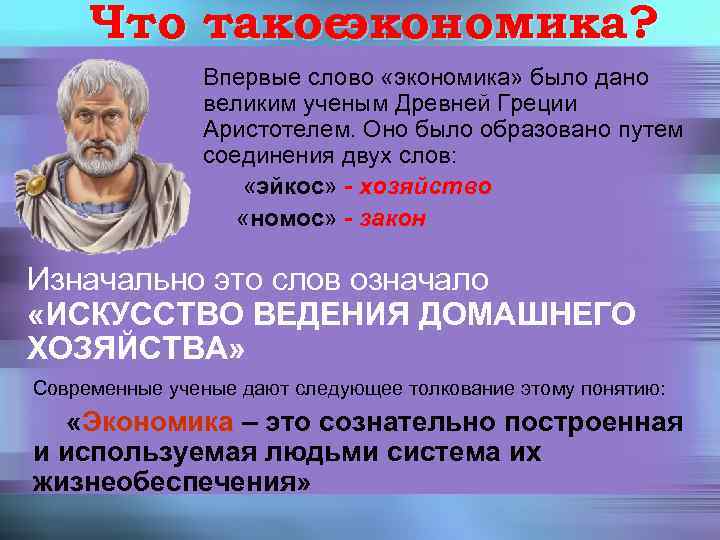 Что такое экономика? Впервые слово «экономика» было дано великим ученым Древней Греции Аристотелем. Оно