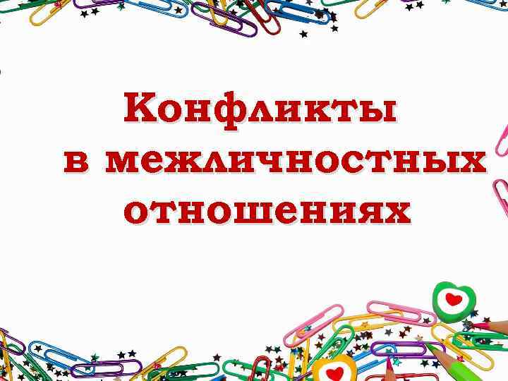 Конфликты в межличностных отношениях 