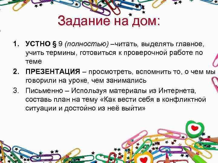 Задание на дом: 1. УСТНО § 9 (полностью) –читать, выделять главное, учить термины, готовиться