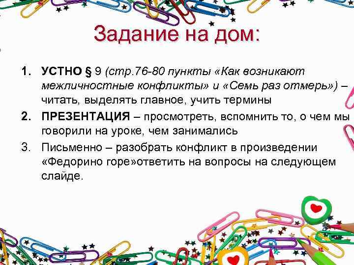 Задание на дом: 1. УСТНО § 9 (стр. 76 -80 пункты «Как возникают межличностные