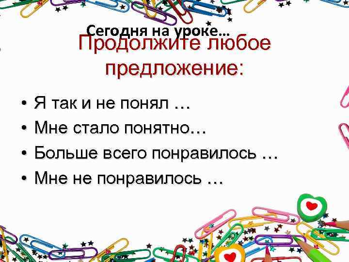  Сегодня на уроке… Продолжите любое предложение: • • Я так и не понял