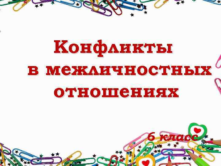 Конфликты в межличностных отношениях 6 класс 