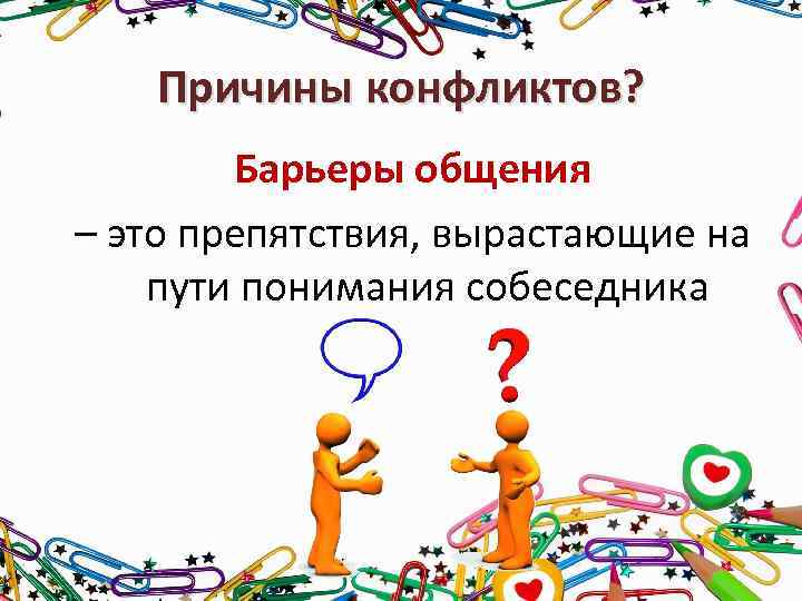 Причины конфликтов? Барьеры общения – это препятствия, вырастающие на пути понимания собеседника 