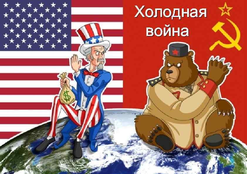  Холодная война Холодная война 1946 -1991 гг. 