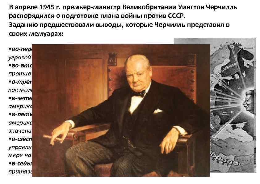 Почему уинстон черчилль не начал 3 мировую войну по своему плану кратко