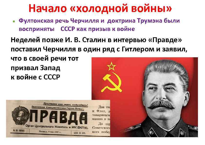 Начало «холодной войны» Фултонская речь Черчилля и доктрина Трумэна были восприняты СССР как призыв