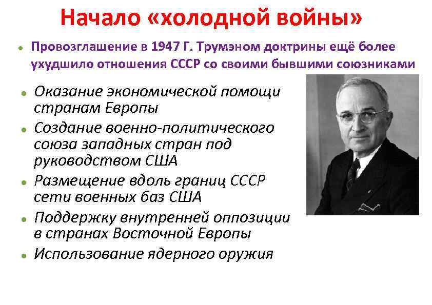 Начало «холодной войны» Провозглашение в 1947 Г. Трумэном доктрины ещё более ухудшило отношения СССР
